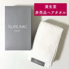 【新品未使用】非売品 資生堂 サブリミック ヘアタオル フェイスタオルのサムネイル