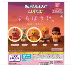 まちぼうけ ガチャ おぱんちゅうさぎ&きみまろセット