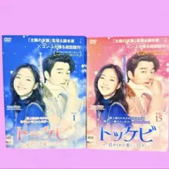 新品◆トッケビ~君がくれた愛しい日コンパクト DVD-BOX 1&2 セット 新品◇トッケビ~君がくれた愛しい日コンパクト DVD-BOX 1&2 セット