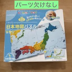 KUMON 日本地図パズル ピース欠けなし　基本/発展ピース　5歳〜