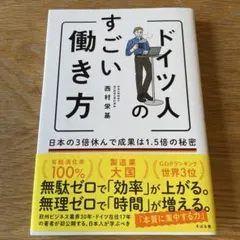 ドイツ人のすごい働き方 日本の3倍休んで成果は1.5倍の秘密
