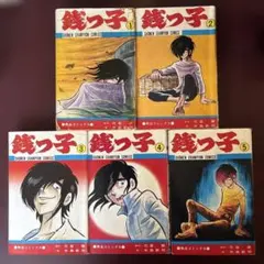 銭っ子 1巻～5巻 全5巻セット水島新司 花登筺 - メルカリ
