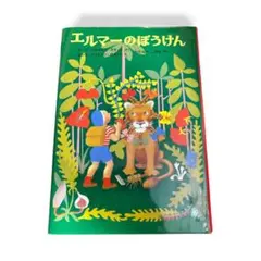エルマーのぼうけん 絵本