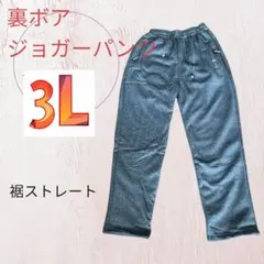 裏ボアジョガーパンツ　裾ストレート3Lグレー　男女兼用　裏起毛