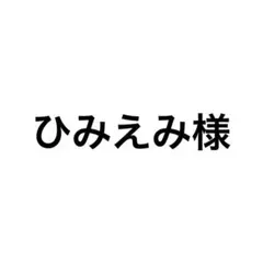 ひみえみ様 リクエスト 2点 まとめ商品