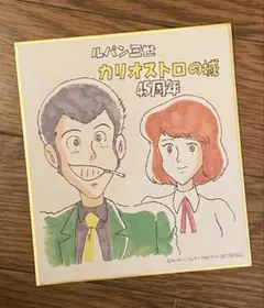 2026年最新】ルパン三世 カリオストロの城 色紙の人気アイテム - メルカリ