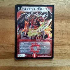デュエルマスターズ 旧枠 ボルシャック・大和・ドラゴン - メルカリ