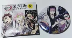 鬼滅の刃 全集中展 幕間画 缶バッジ 参 産屋敷耀哉 あまね