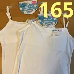 パッド入り ガールズキャミソール DRY inner キャミソール 165cm