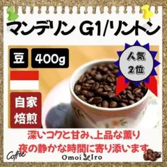 自家焙煎コーヒー豆 マンデリンG1 リントン 豆400g - メルカリ
