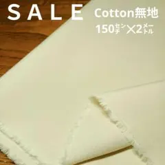 E416◇ｓａｌｅ◇綿無地150✕2㍍クリームベイジュ系