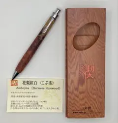 工房楔　花梨紅白　(こぶ杢) ペンシル楔　シャープペンシル 0.5mm 木軸