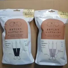 2点【新品未開封】靴下サプリ まるでこたつ レッグウォーマーブラック & グレー
