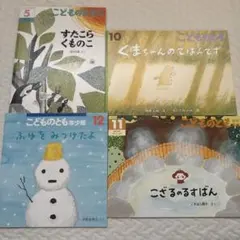 こどものとも 絵本セット 4冊セット