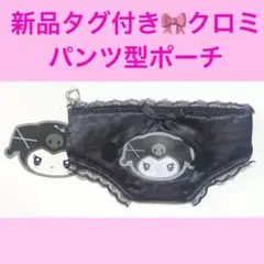 新品タグ付き　サンリオ ツインアイドルシリーズ パンツ型ポーチ クロミ