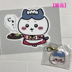 【新品】ちいかわレストラン　ハチワレ　2点セット　ステッカー・チャーム