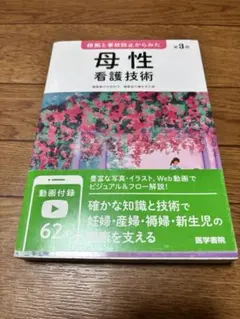 根拠と事故防止からみた 母性看護技術　母性看護実習クイックノート