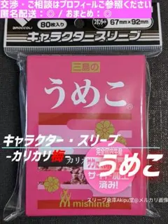 キャラクター・スリーブ　カリカリ梅　うめこ　◇　三島食品シリーズ　③のサムネイル