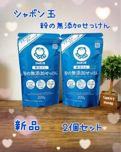 シャボン玉 粉の無添加せっけん 200g 2個セットのサムネイル