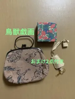 鳥獣戯画　がま口　ポーチ　おまけ2点付き 綿 京都　忘我亭 ベージュ　バッグでも