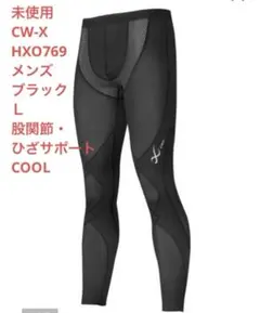 CW-X股関節ひざサポートスポーツタイツCOOL黒L未使用HXO769