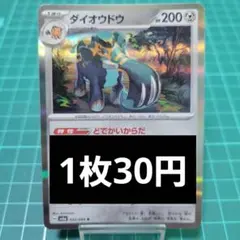 ダイオウドウ R 1枚30円【在庫1】