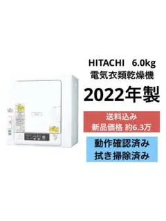 日立 6.0kg 電気衣類乾燥機 DE-N60WV 2022年製 - メルカリ