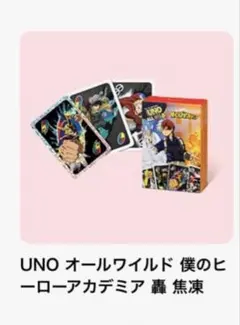ハッピーセットUNO オールワイルド 僕のヒーローアカデミア 轟 焦凍のみ
