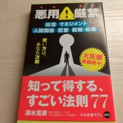 知って得する、すごい法則77
