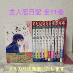 主人恋日記 全11巻 - メルカリ