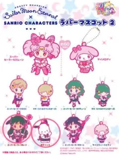 セーラームーン × サンリオ ラバーマスコット2 セーラープルート ポチャッコ
