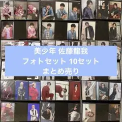 美少年 佐藤龍我 フォトセット まとめ売り