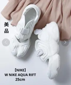 美品✨NIKE　ナイキ アクア リフト　25 足袋型　スニーカー　サンダル　白