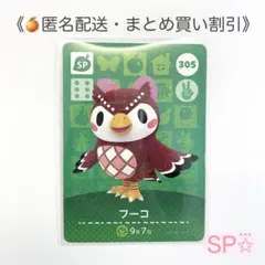 ☆SP【匿名配送】amiibo フーコ あつまれどうぶつの森