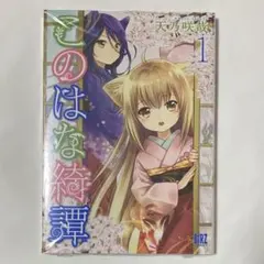 このはな綺譚 5 直筆イラスト入りサイン本 未開封 特典付き メルカリ