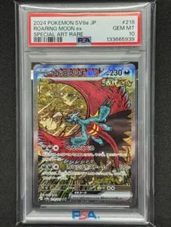【PSA10】トドロクツキ ex SAR