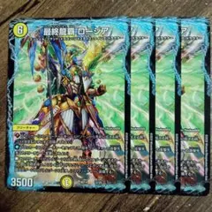 最終龍覇 ロージア