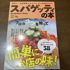 スパゲッティの本 = Spaghetti Book : 簡単に一流店顔負けのス…