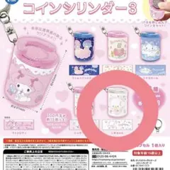 サンリオキャラクターズ コインシリンダー3