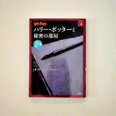 【裁断済】ハリー・ポッターと秘密の部屋 2―2