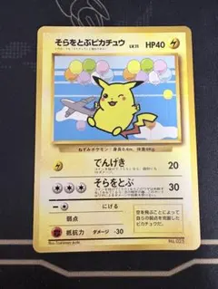 そらをとぶピカチュウ_ANA 「みんなにうれしいキャンペーン」 旧裏