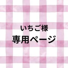 いちご様　専用ページ