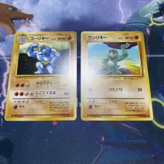 ワンリキー　ゴーリキー　旧裏　ポケモンカードのサムネイル
