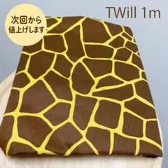 綿ツイル生地１ｍキリン柄きりん柄コットンはぎれ布★ブラウン茶イエロー黄★アニマル