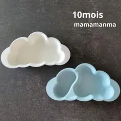 10mois ディモワ 雲型ベビー用食器 マママンマ くもプレート 離乳食