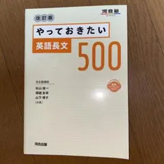 やっておきたい英語長文500 改訂版