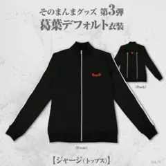そのまんまグッズ 第3弾 葛葉デフォルト衣装 ジャージ