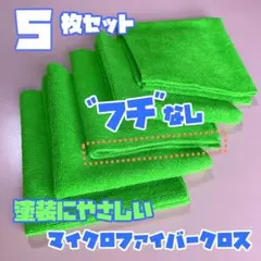 【5枚】フチ無しマイクロファイバークロス【洗車傷が気になる方必見】