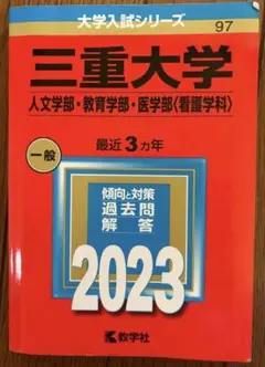 2026年最新】三重大学 赤本 2023の人気アイテム - メルカリ