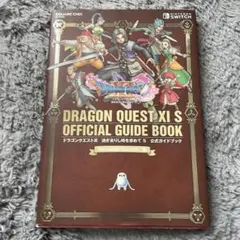 ドラゴンクエストXI S 公式ガイドブック